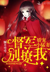 督军的娇娇夫人