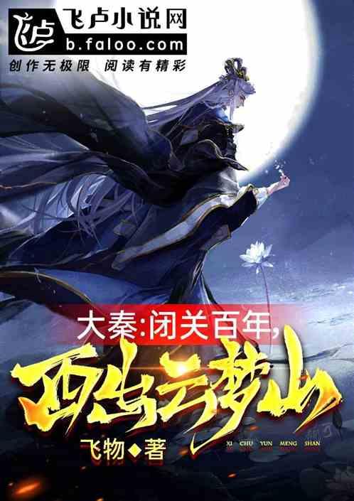 大秦闭关百年西出云梦山免费