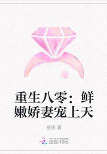 重生八零鲜嫩娇妻宠上天 扬扬