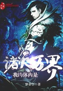 玄幻之我的体内是宇宙
