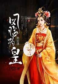 女尊全文免费阅读