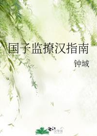 国子监指的是什么意思