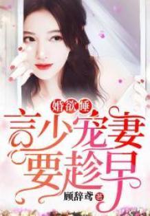 婚婚欲睡言少宠妻要趁早免费阅读