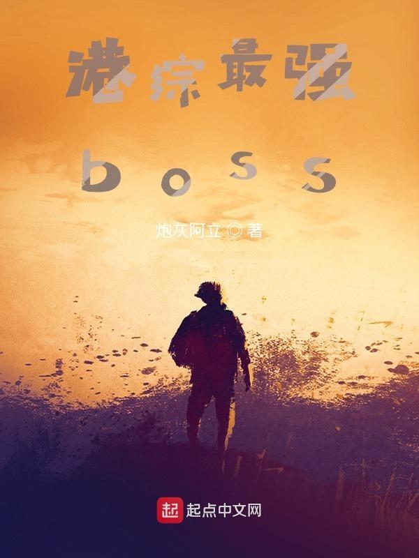 港综最强boss 炮灰阿立