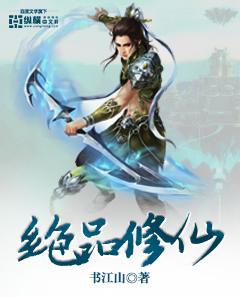 绝品修仙狂少王川