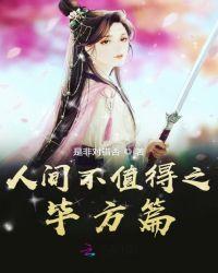 人间值不值得辩论赛