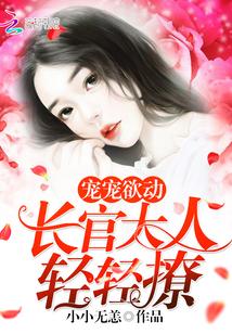 宠宠欲动长官大人