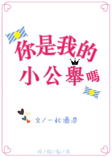 你是我的小公举吗?推文