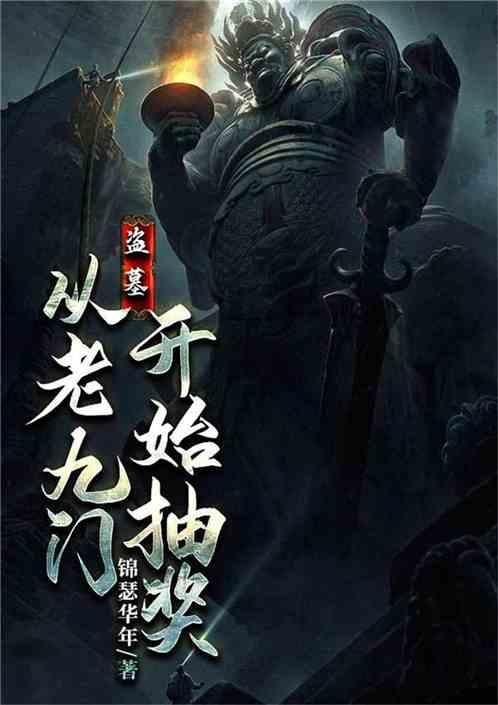 盗墓从老九门开始抽奖 聚合中文网