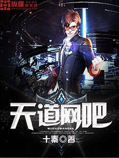 天道的黑科技网吧