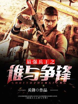 逍遥兵王谁与争锋 丁公子