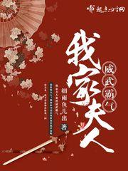 我家夫人威武霸气笔趣阁