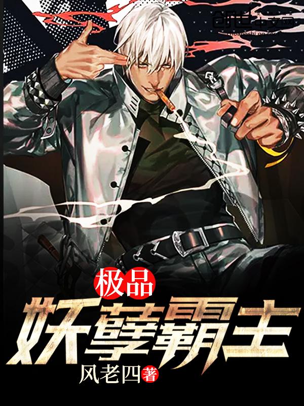 极品妖孽霸主TXT免费