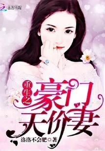 重生之豪门天价妻乔阡陌赵