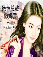 绝情总裁的新娘(全本)