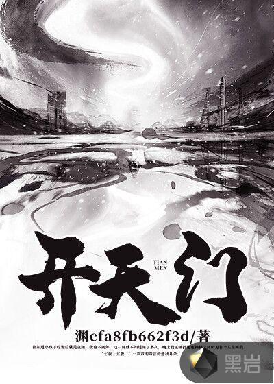 开天门顺序