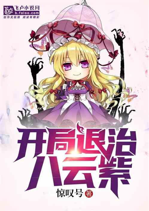 开局退治八云紫新卡夜阁