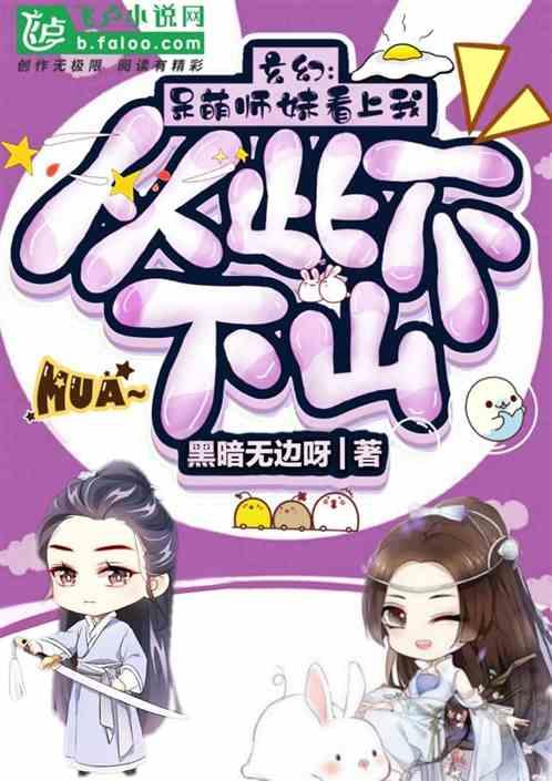 绝不下山免费阅读