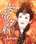 女帝男颜多