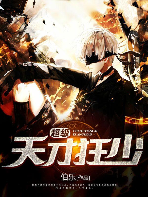 超级天才狂少漫画免费阅读