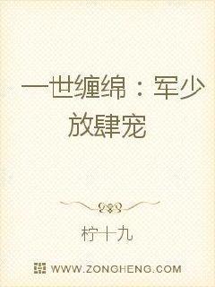一世缠绵军少放肆宠作者柠十九