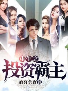 重生之投资霸主秦辰最新章节列表