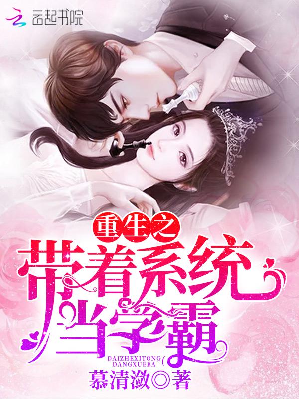 重生带系统的学霸