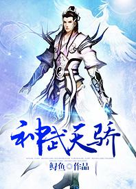 神武天骄漫画下拉式六
