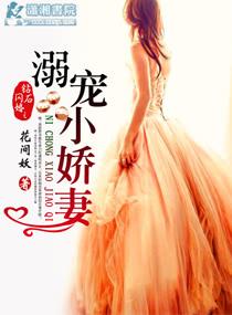 钻石闪婚之阔少溺宠妻 纪实 全文免费阅读