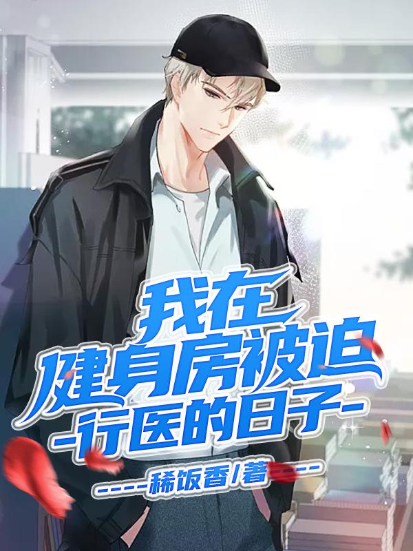 我在健身房被
