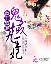 鬼医毒妃九王私宠无下限
