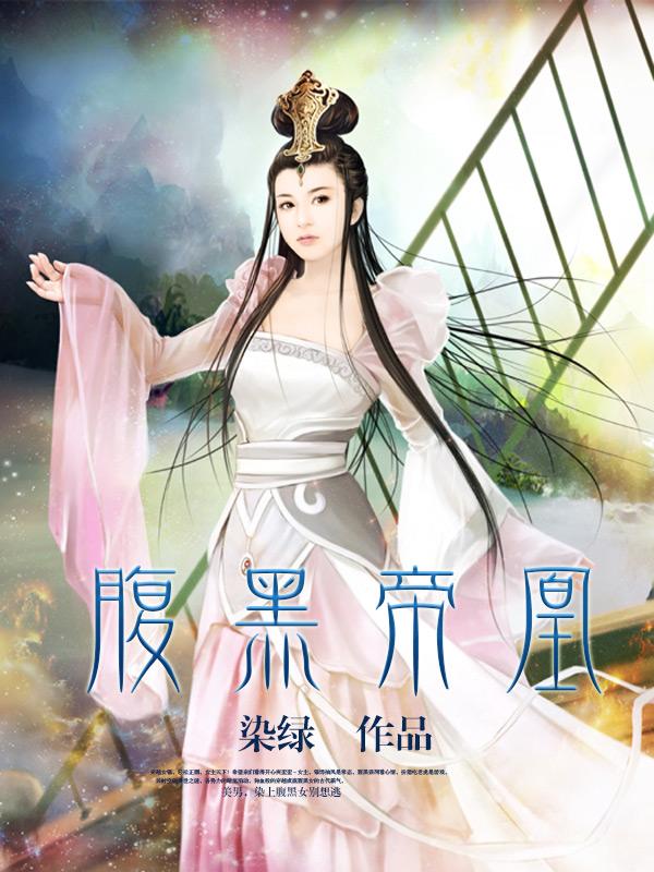 腹黑帝尊之倾凰天下免费阅读