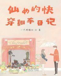 仙女本仙的快穿