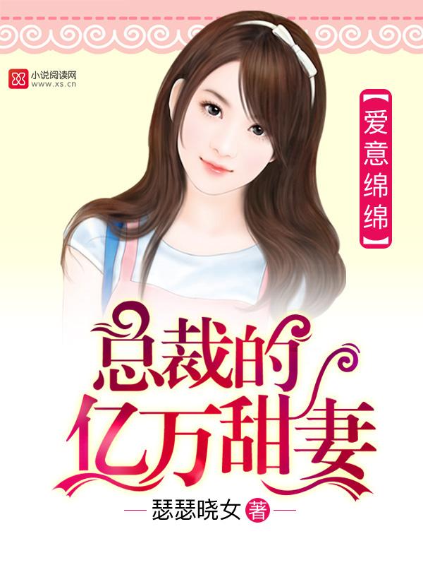 爱意绵绵总裁的心尖宠