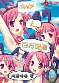 DNF逆袭9
