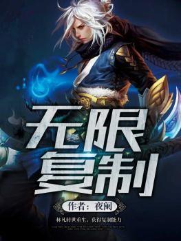 无限复制系统全文阅读