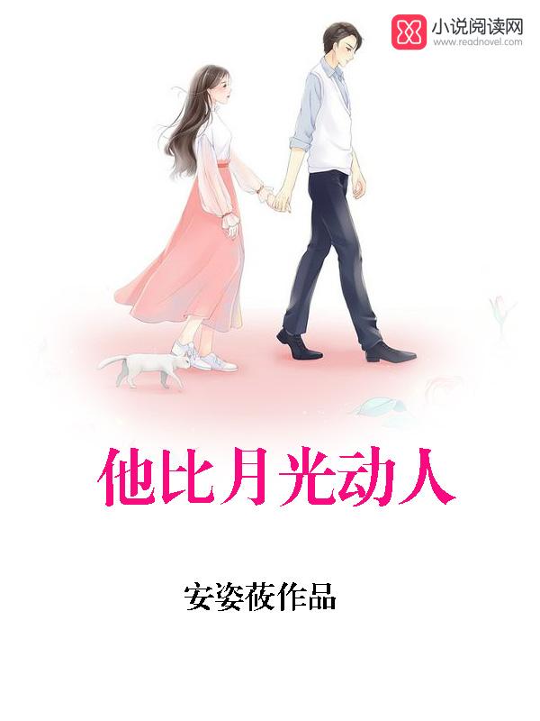 你比月光更动人