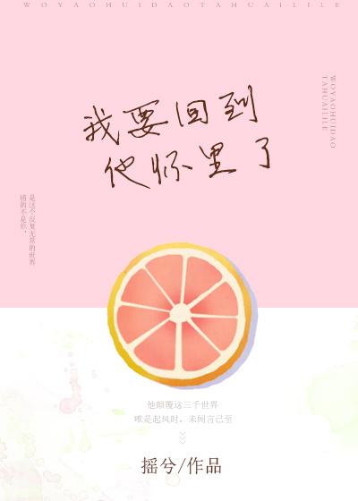 我想要回到你温暖的怀里