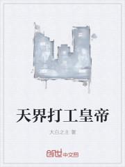 天界打工皇帝百度百科