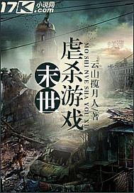 末世虐杀游戏有女主吗
