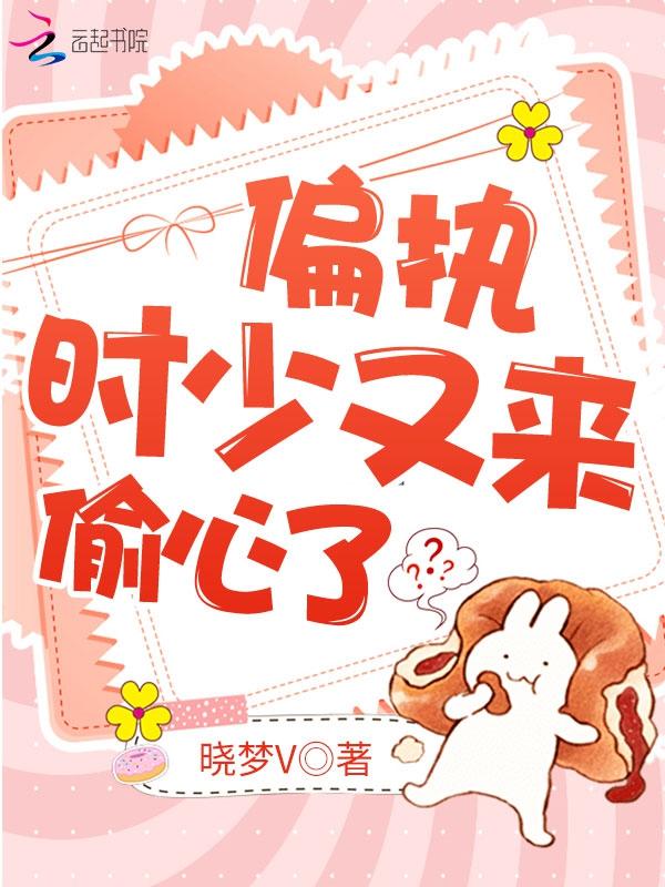 偏执少爷又来偷心了第182章出现的神秘人喜欢女主吗