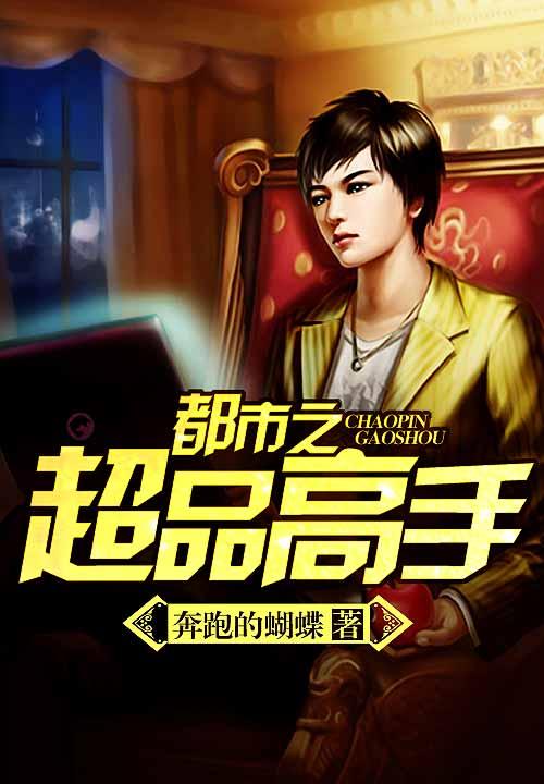 都市之超品高手奔跑的蝴蝶