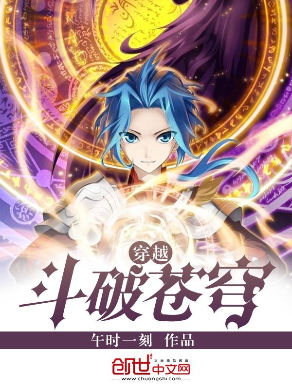 键盘侠穿越斗破苍穹