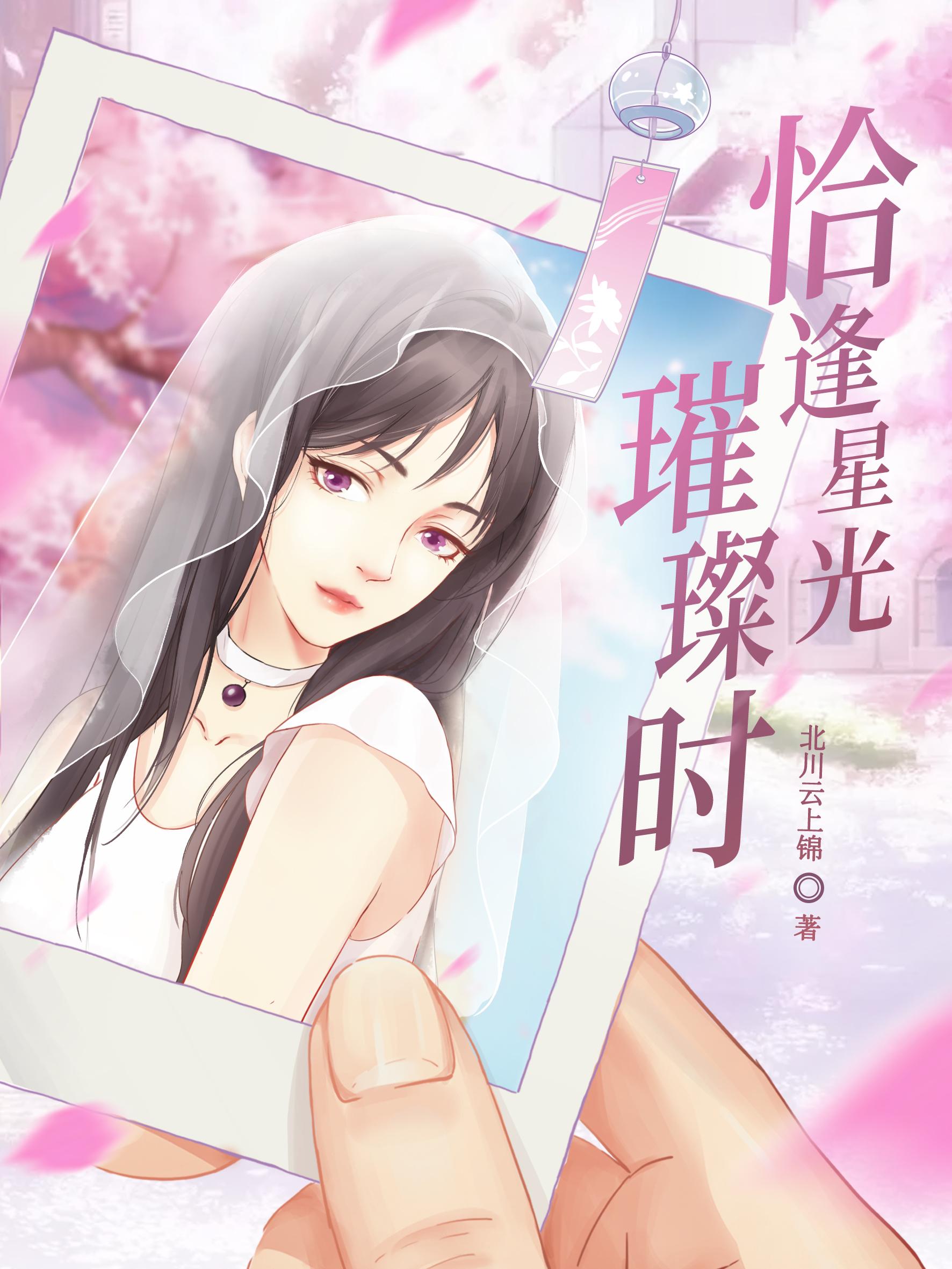 恰逢星光璀璨时全文免费阅读百度