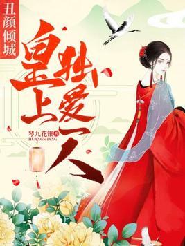 丑颜皇妃全文免费阅读
