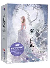 豪门重生之长媳难为未删减版