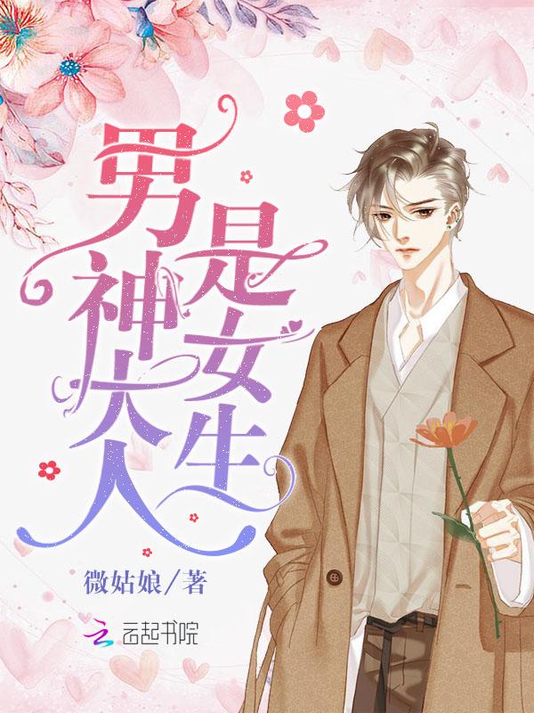 男神大人是女生 百度