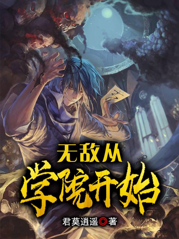 无敌是从超神学院