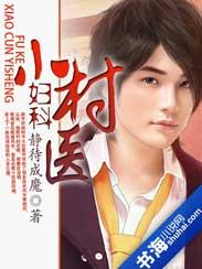 妇科小村医hh