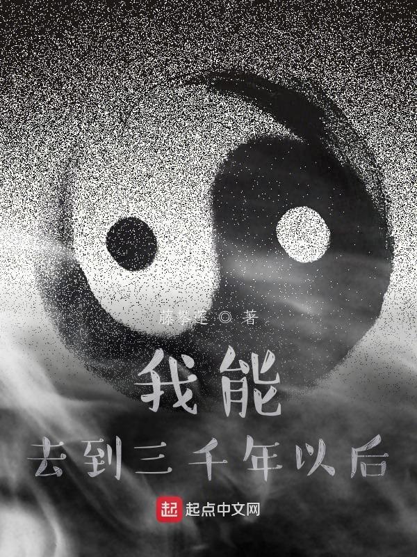 我能去到三千年以后txt